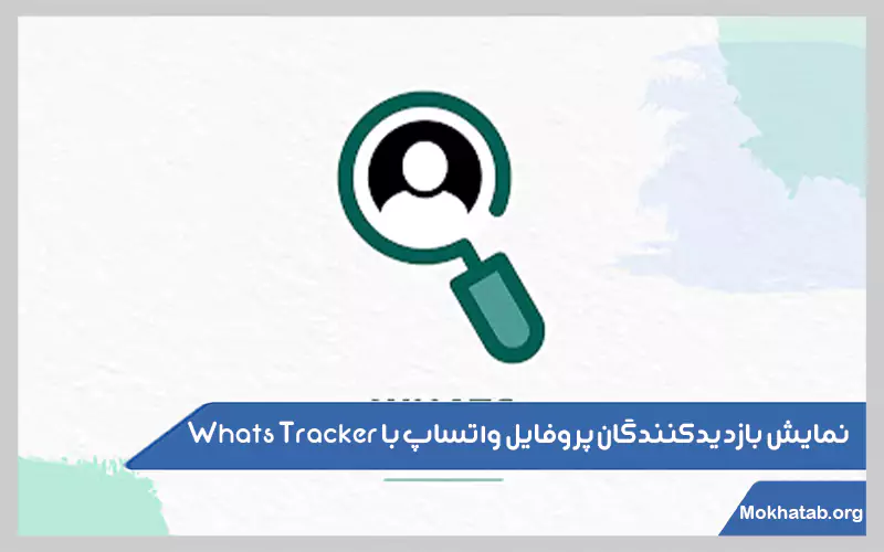 Whats-Tracker-چک-پروفایل-واتساپ-برای-ایفون
