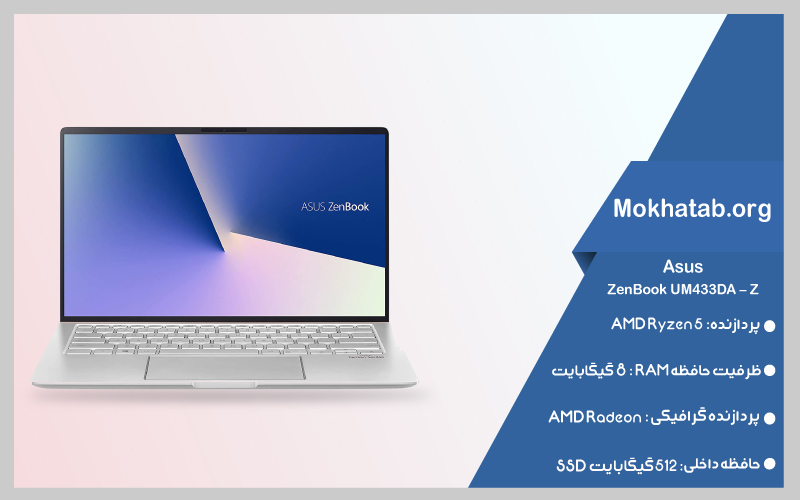 لپ تاپ 14 اینچی ایسوس مدل ZenBook UM433DA – Z