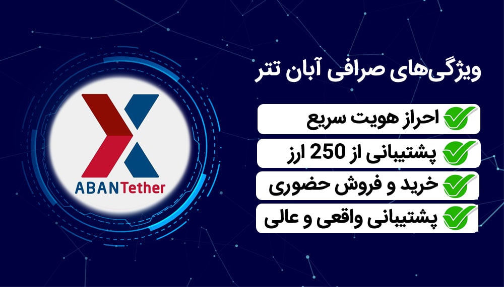 ویژگی های صرافی ارز دیجیتال آبان تتر