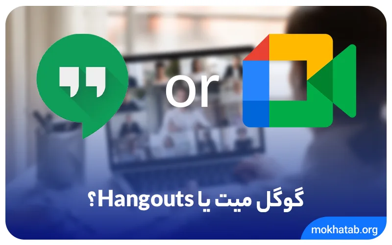 چطور-از-سرویس-گوگل-میت-استفاده-کنیم؟