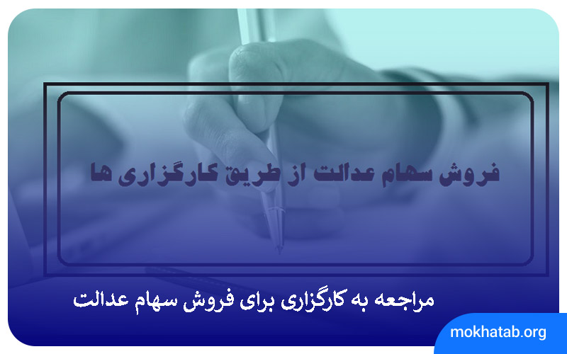 Sale-of-justice-shares-through-brokerage