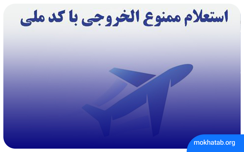 Query-forbidden-exit-with-national-code