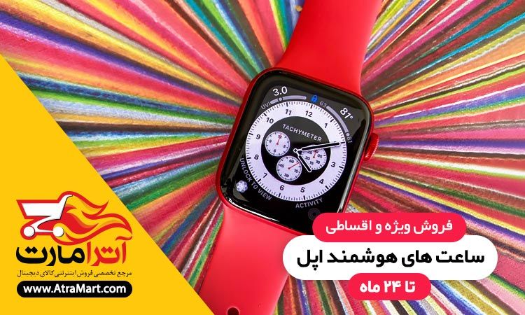 جدیدترین ساعت های هوشمند اپل