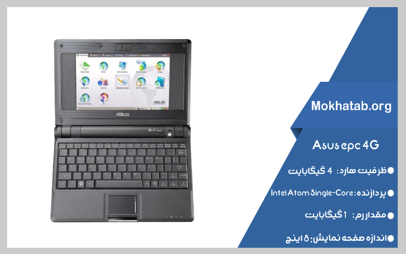 asus-epc-4G-بهترین-لپ-تاپ-استوک-از-8-اینچ