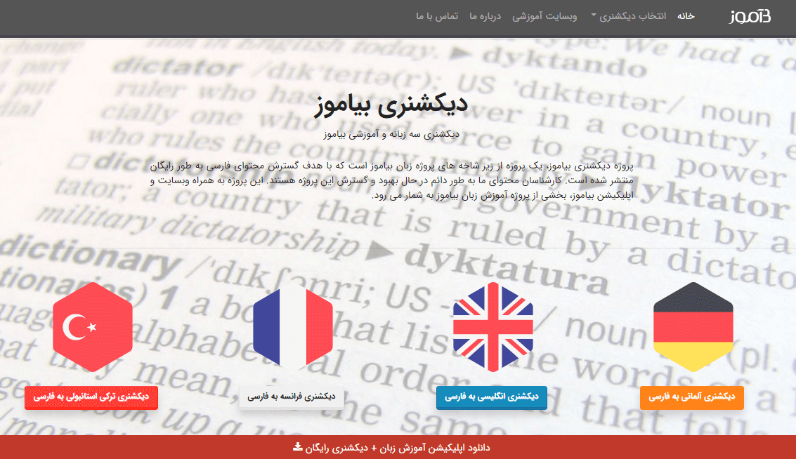 دیکشنری آنلاین بیاموز