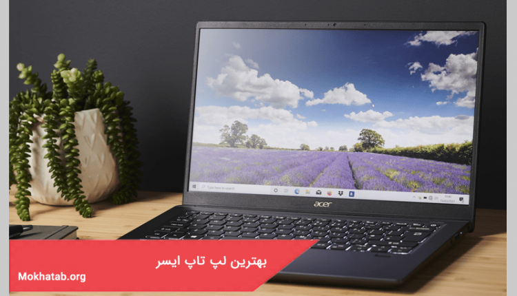 بهترین لپ تاپ ایسر