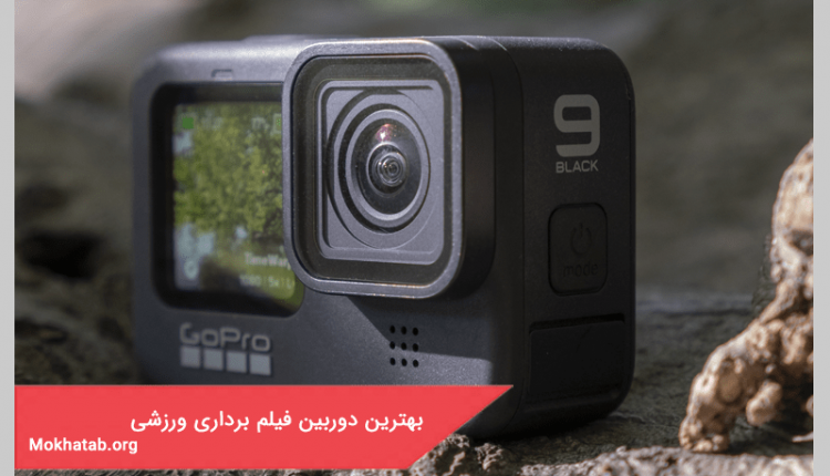 بهترین دوربین فیلم برداری ورزشی