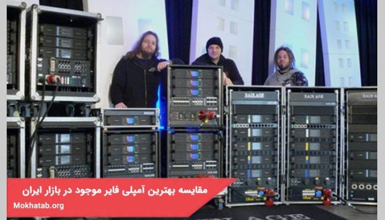 بهترین آمپلی فایر موجود در بازار ایران + [برای حرفه ای ها]