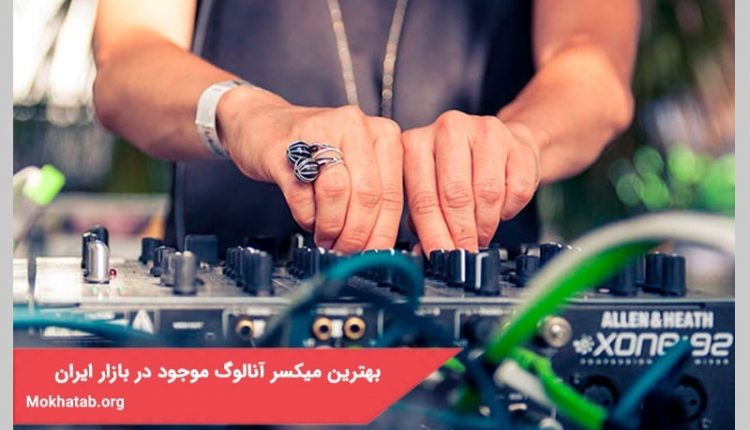 بهترین میکسر آنالوگ موجود در بازار ایران + [برای حرفه ای ها]