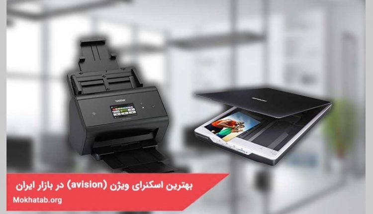 بهترین اسکنرای ویژن (avision) در بازار ایران+[مشخصات جامع فنی]
