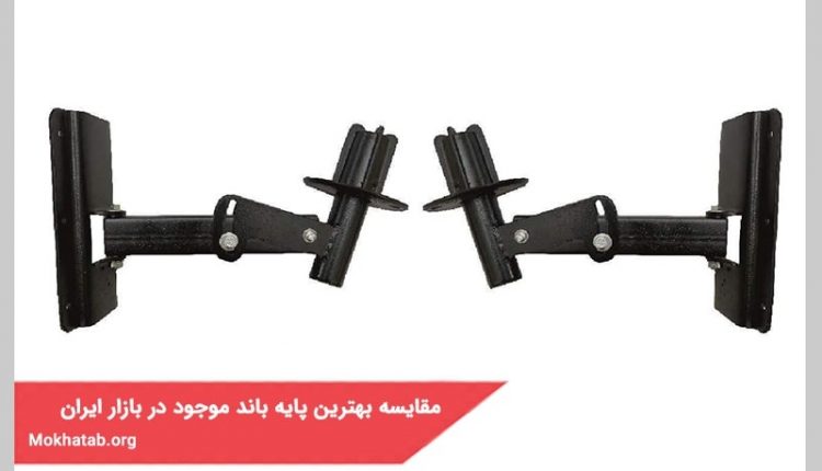 بهترین پایه باند موجود در بازار ایران + [برای حرفه ای ها]