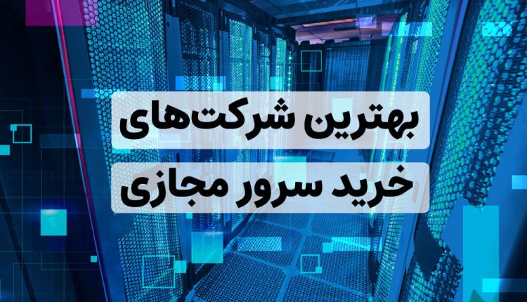 خرید بهترین سرور مجازی