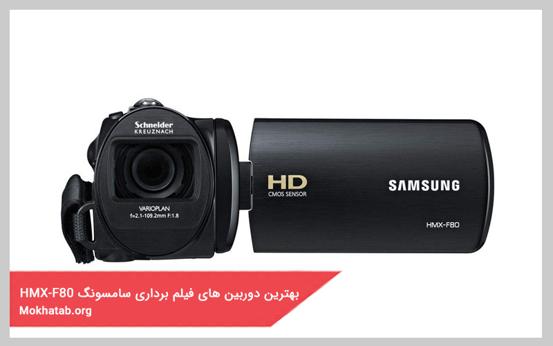 بهترین دوربین فیلم برداری سامسونگ hmx-f80 