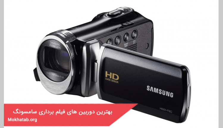 بهترین دوربین های فیلم برداری سامسونگ