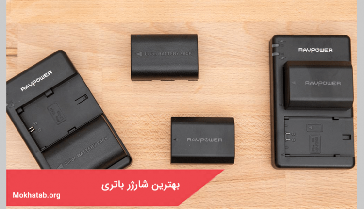 بهترین شارژر باتری