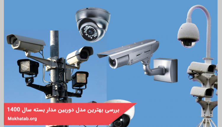 مقایسه بهترین مدل دوربین مدار بسته در سال 1400