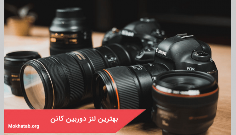 بهترین لنز دوربین کانن