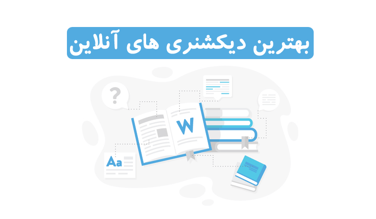 بهترین دیکشنری های آنلاین