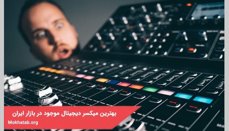 بهترین میکسر دیجیتال موجود در بازار ایران + [برای حرفه ای ها]