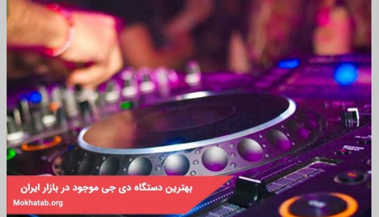 بهترین دستگاه دی جی موجود در بازار ایران + [برای حرفه ای ها]