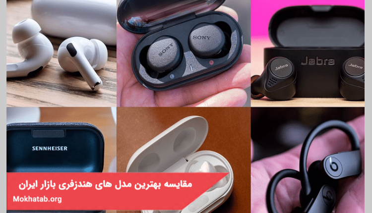 مقایسه بهترین مدل های هندزفری موجود در بازار ایران در سال 1400