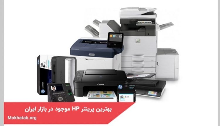 بهترین پرینتر HP موجود در بازار ایران+ [با کیفیت عالی]