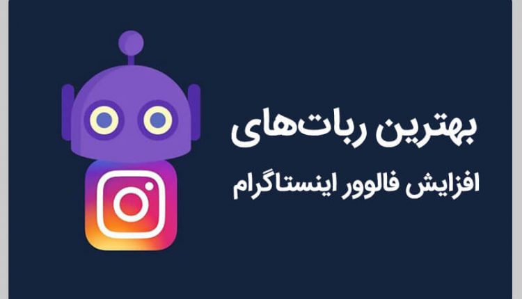 بهترین ربات های اینستاگرام
