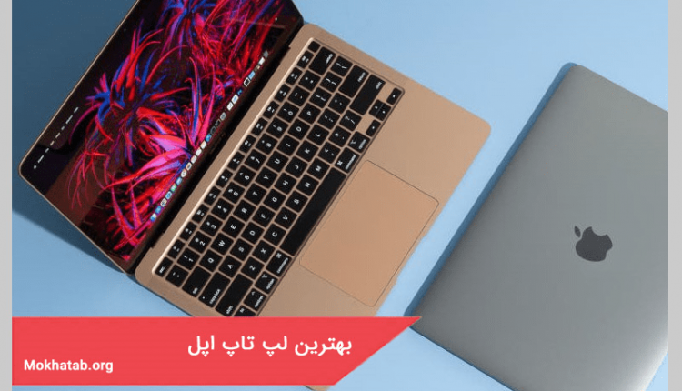 بهترین لپ تاپ اپل