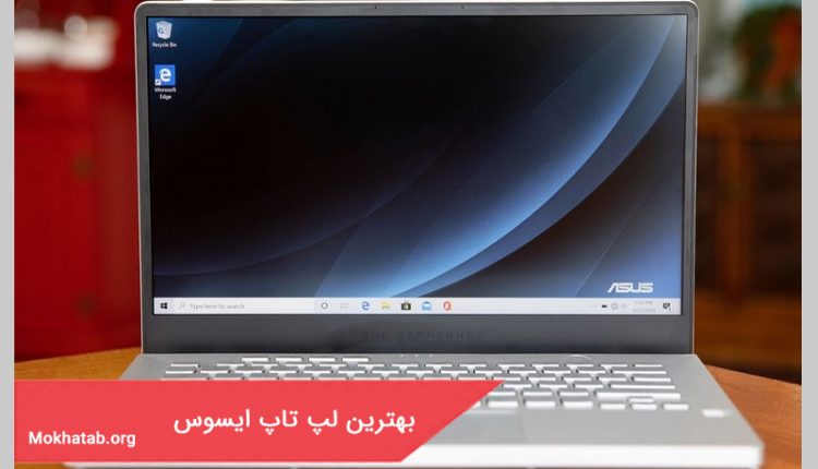 بهترین لپ تاپ ایسوس