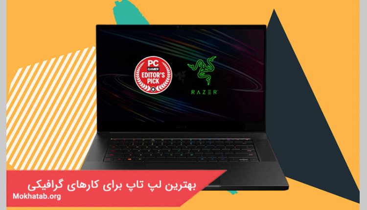 بهترین لپ تاپ برای کارهای گرافیکی سنگین