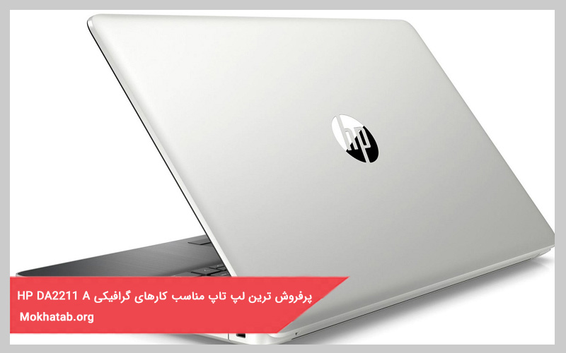 بهترین لپ تاپ برای کارهای گرافیکی سنگین HP DA2211 A