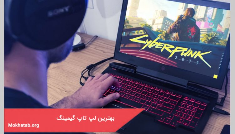 بهترین لپ تاپ گیمینگ