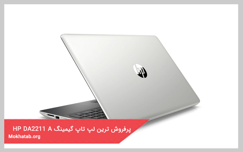 بهترین لپ تاپ گیمینگ HP DA2211 A