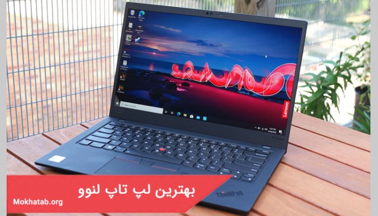 بهترین لپ تاپ لنوو