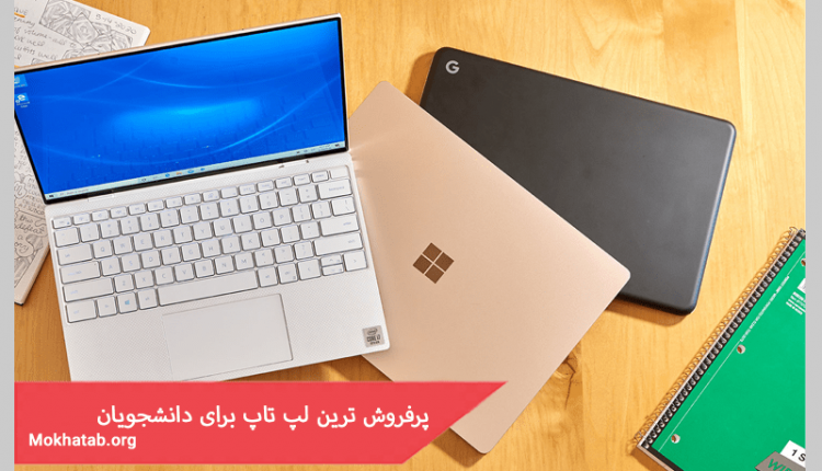 بهترین لپ تاپ برای دانشجویان