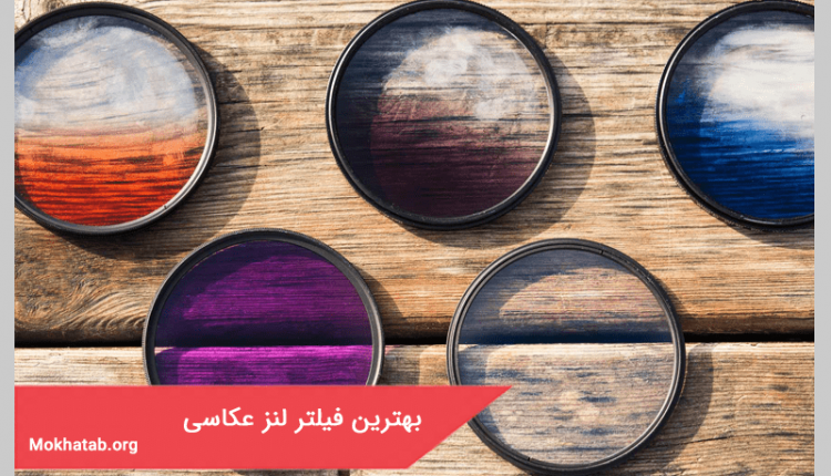 بهترین فیلتر لنز عکاسی