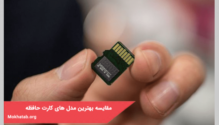 مقایسه بهترین مدل های کارت حافظه موجود در بازار ایران + (مشخصات فنی)