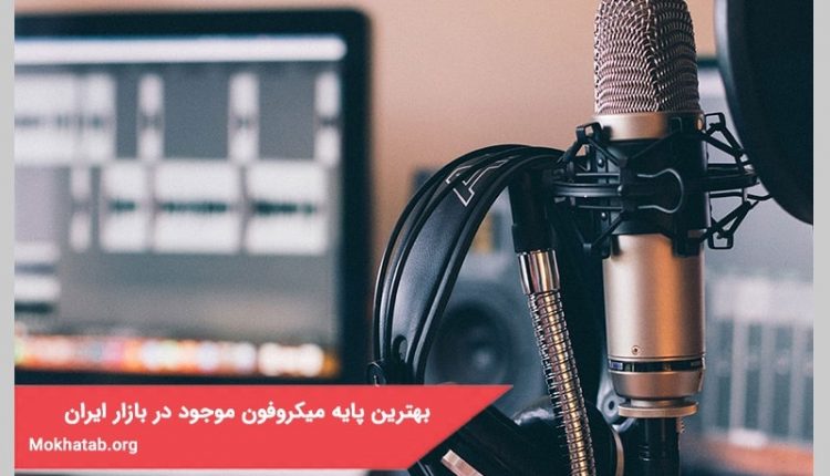 بهترین پایه میکروفون موجود در بازار ایران + [برای حرفه ای ها]