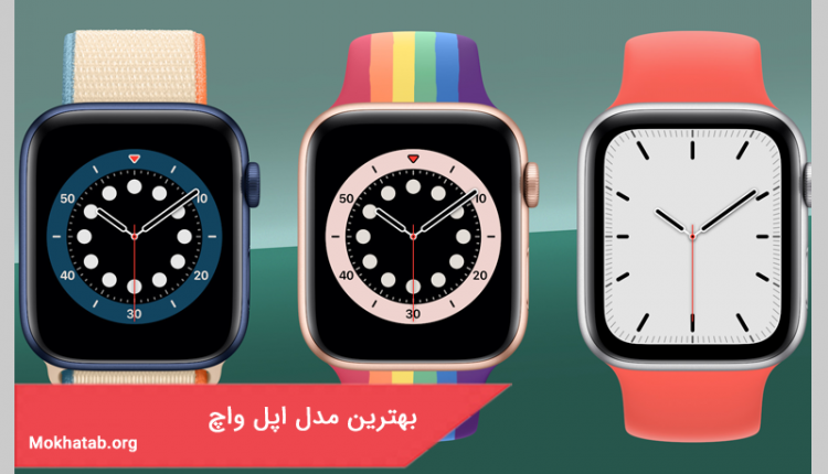 بهترین مدل اپل واچ