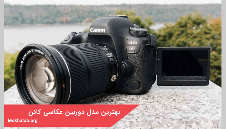 بهترین مدل دوربین عکاسی کانن