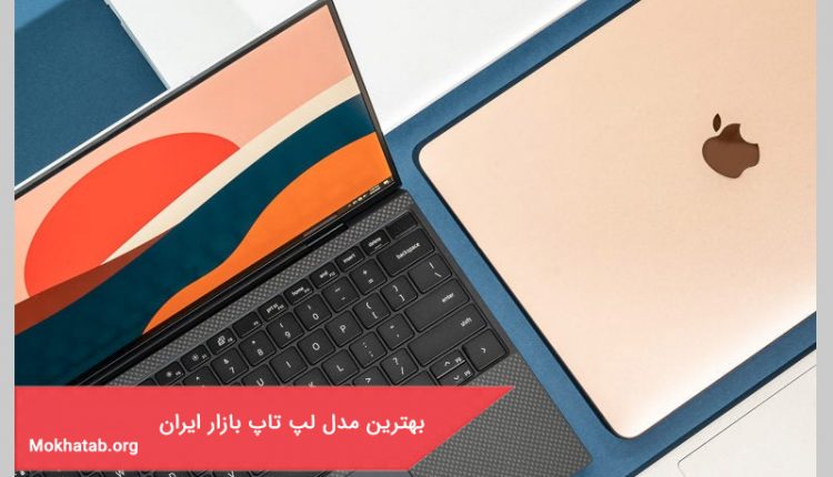 بهترین مدل لپ تاپ بازار ایران