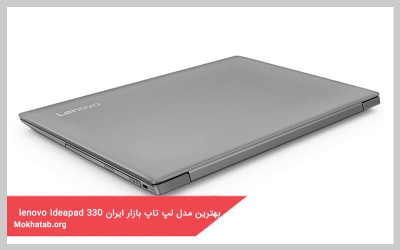 بهترین مدل لپ تاپ بازار ایران lenovo Ideapad 330 NXB