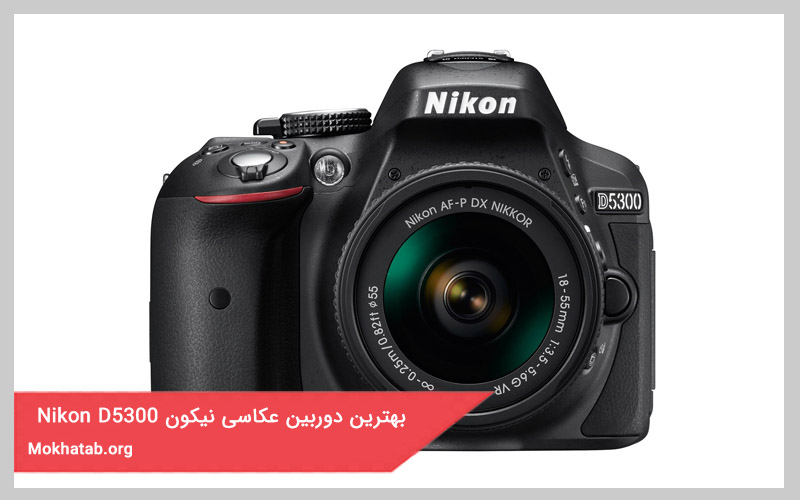 بهترین مدل دوربین عکاسی نیکون Nikon-D5300