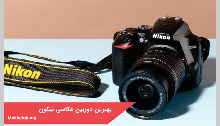 بهترین مدل دوربین عکاسی نیکون