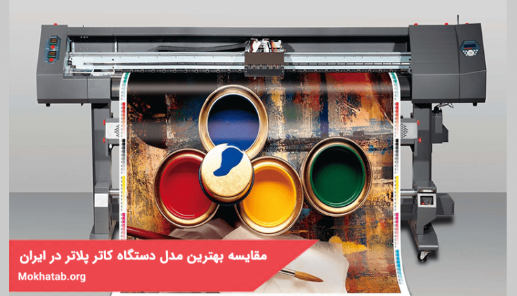 مقایسه بهترین مدل دستگاه کاتر پلاتر در بازار ایران + (مشخصات فنی)