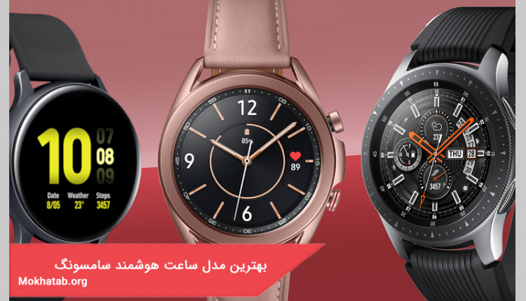 بهترین مدل ساعت هوشمند سامسونگ