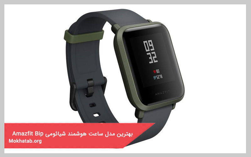بهترین مدل ساعت هوشمند شیائومی Amazfit-Bip