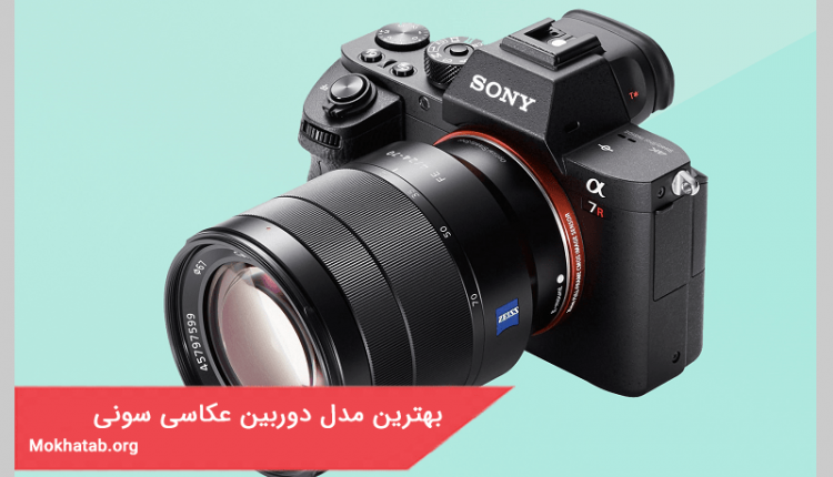 بهترین مدل دوربین عکاسی سونی