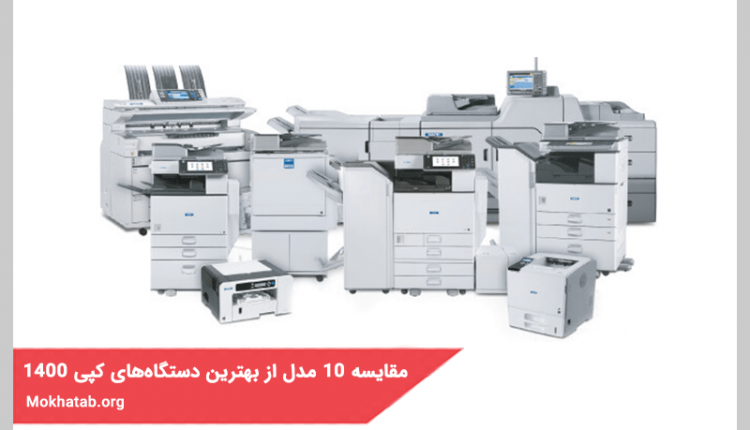 مقایسه 10 مدل از بهترین دستگاه های کپی در سال 1400 (کیفیت عالی)