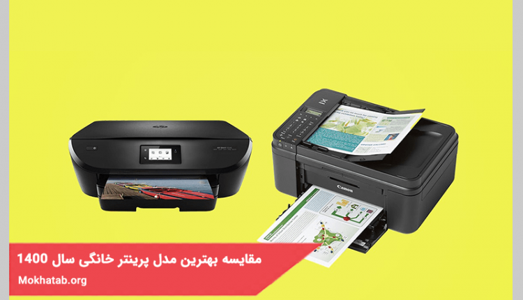مقایسه بهترین مدل پرینتر خانگی سال 1400